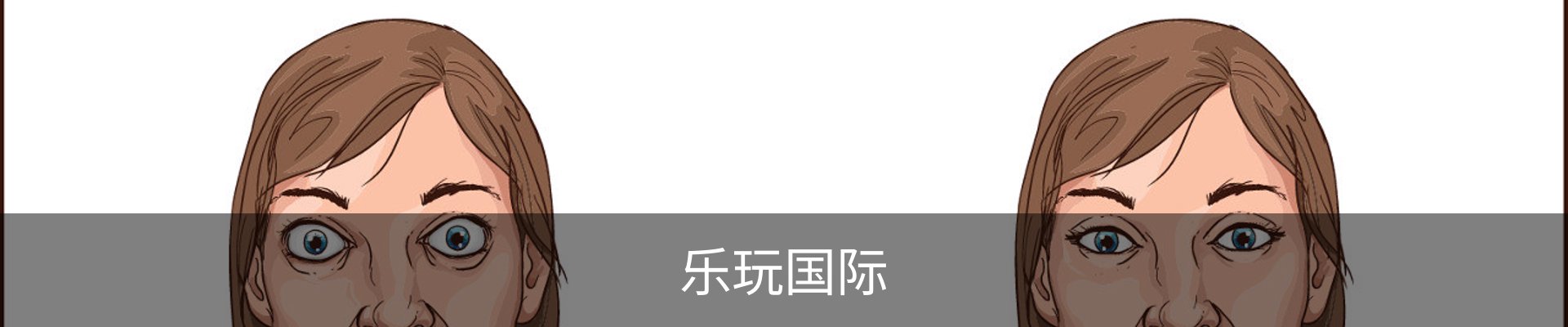 乐玩国际